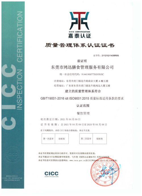 ISO9001质量管理体系认证证书（餐饮管理服务认证）